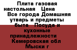 Плита газовая настольная › Цена ­ 1 700 - Все города Домашняя утварь и предметы быта » Посуда и кухонные принадлежности   . Кемеровская обл.,Мыски г.